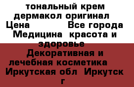 тональный крем дермакол оригинал › Цена ­ 1 050 - Все города Медицина, красота и здоровье » Декоративная и лечебная косметика   . Иркутская обл.,Иркутск г.